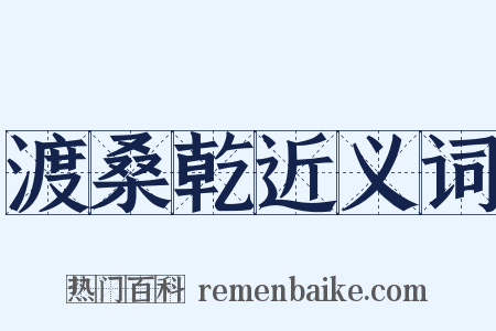 渡桑乾近义词是什么意思的图片
